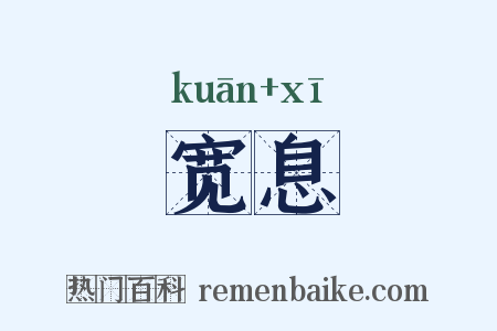 宽息是什么意思的图片